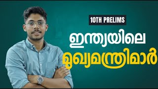 ഇന്ത്യയിലെ ഏറ്റവും പ്രായം കുറഞ്ഞ മുഖ്യമന്ത്രി ആര് ഇന്ത്യയിലെ മുഖ്യമന്ത്രിമാർ  CA SURE SHOT [upl. by Calore]