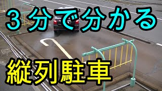 分かりやすい！ ３分で分かる！ 縦列駐車 [upl. by Ginni139]