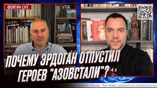 ⚡ АРЕСТОВИЧ И ФЕЙГИН Почему Эрдоган передал защитников quotАзовсталиquot Зеленскому [upl. by April803]