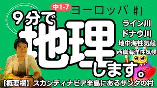 【中1 地理 71】 ヨーロッパ 【ライン川 ドナウ川 地中海性気候】 テスト対策 受験対策 [upl. by Naesal]