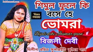 শিমুল ফুলে কি বসে হে ভোমরা ঝুমৈর গান Bijali debi Jhumar gaan nachni nach Bijali devi দিলীপ রচিত [upl. by Dat533]