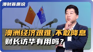 中国放水刺激市场，澳洲经济下行，商界渴求中国资本，财长即将访华谈什么？ [upl. by Yanal]