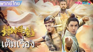 หนังเต็มเรื่องพากย์ไทย  ศึกเทพสยบมาร God and Demons  หนังจีนหนังย้อนยุคกำลังภายใน  YOUKU [upl. by Vacla]