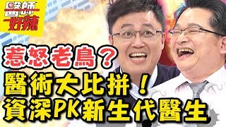 醫術大比拼！資深vs新生代醫生PK賽！新生代醫師最愛的看診方式竟惹怒老鳥？ 醫師好辣20180412 一刀未剪版 EP517 賈蔚 江坤俊 [upl. by Ahseiyt]