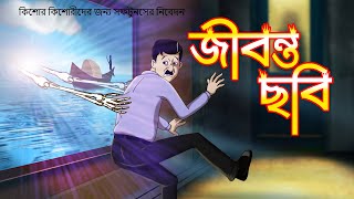 JIBONTO CHOBI  ROHOSSYO GOLPO  THAKURMAR JHULIR BHOOTER GOLPO  SSOFTOONS BANGLA [upl. by Yelnoc]