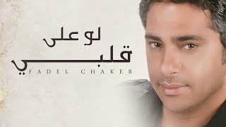 Fadel Chaker  Law Ala Albi  فضل شاكر  لو على قلبي [upl. by Yelwah]