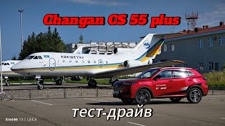 тест драйв Changan CS 55 plus [upl. by Assyla]