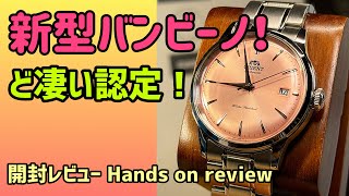 ✅新型バンビーノ38‼️カッパー色がど美しい世界的ベストセラー‼️開封レビュー‼️pr RNAC0M11Y オリエント orient bambino 38 [upl. by Brigit]