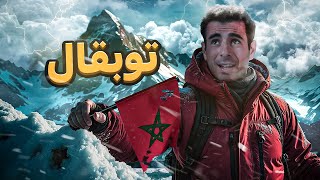 TOUBKAL 🏔️🇲🇦 أعلى قمة في شمال إفريقيا [upl. by Acnoib]