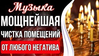 🔥Мощнейшая Чистка Помещений  Чистка Пространства От Любого Негатива [upl. by Aicitel]