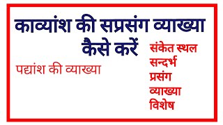 काव्यांश की सप्रसंग व्याख्या कैसे करेंपद्यांश की व्याख्या कैसे करें [upl. by Hibbert84]