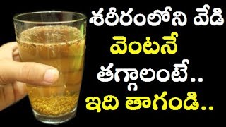 శరీర వేడి వెంటనే తగ్గలంటే ఇలా చేయండి  Reduce Body Heat In Telugu  Telugu Health tips [upl. by Ronen]