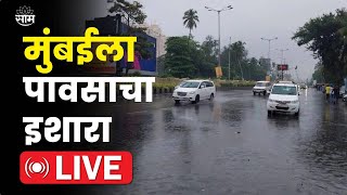 Mumbai Unseasonal Rain LIVE  मुंबईत अवकाळी पावसाच्या सरी बरसणार Maharashtra Rain  Marathi News [upl. by Parthenia]