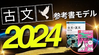 【10月更新】古文参考書モデル [upl. by Teirtza172]