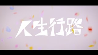 Limonium  人生行路  （Official Music Video） [upl. by Eibbor509]