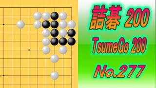 277詰碁200 TsumeGo 200 Black to play [upl. by Daj]