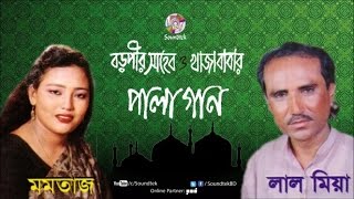 Momtaz  Lal Miah  Boro Pir Shaheb O Khaja Babar  বড় পীর সাহেব ও খাজা বাবা  Pala Gaan [upl. by Eikcin291]