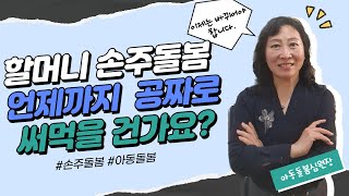 할머니 손주돌봄 수당취업베이비시터교육자격증추천 [upl. by Ydnih]