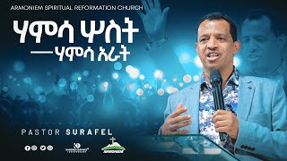 ሃምሳ ሦስት ፥ ሃምሳ አራት  ፓስተር ሱራፌል  Pastor Surafel ARC [upl. by Airdnal]