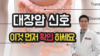 대장암 초기증상  대장암증상 이것 먼저 확인 하세요 [upl. by Nolyag]