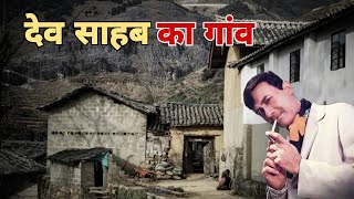 जानिए देवानंद की पैतृक गांव के बारे में। Devanand Village Now 2024 [upl. by Ynnad]