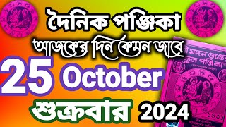 বাংলা পঞ্জিকা ২৫ অক্টোবর ২০২৪bangla panjika 25 October 2024bengali Clander today [upl. by Erna860]