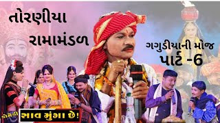 ગગુડીયાની કૉમેડી રામામંડળ Pradhan Ni Comedy 2024 Toraniya Ramamandaal  PART 6 [upl. by Yhtorod]