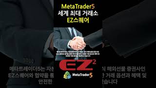 세계 최대 거래소 정식해외증권사 EZ스퀘어 MetaTrader5 메타트레이더5 mt5 와 함께 안전하고 편리한 거래 하세요 이제 대여계좌 그만 shorts [upl. by Baram]