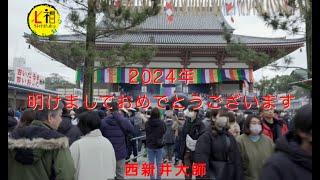 おじさん二人、西新井大師より新年のごあいさつ、動画です。 [upl. by Milde463]