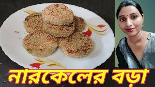 নিরামিষ নারকেলের বড়া  Narkeler Bora Recipe in Bengali [upl. by Ayikal]