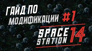 Руководство по созданию прототипов в игре Space Station 14  Урок 1  Среда разработки [upl. by Ailemaj691]