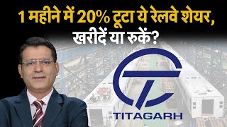 Q1 Results  नतीजों के बाद Titagarh Rail Share में आई गिरावट बढ़ेगी या खरीदारी का मौका [upl. by Leksehcey]