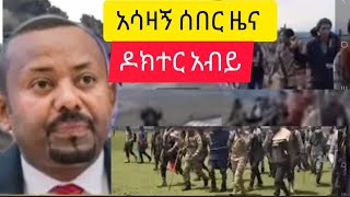 አሳዛኝ ሰበር ዜና ዶክተር አብይ ምን ገጠማቸው አማራ ክልል ያለው ውጥረት 🇪🇹 [upl. by Cherey214]