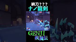 【OW2】 ナノ龍剣は2人斬ったら我慢してね genji ゲンジ shorts [upl. by Nahtanod664]