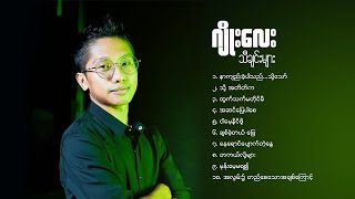 ဂျိုးလေး သိီချင်းများ [upl. by Hael709]