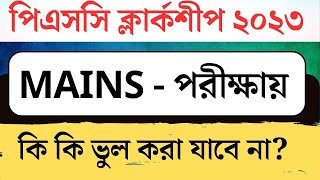 CLERKSHIP 2023 MAINS পরীক্ষায় কি কি ভুল করা যাবে না  কিভাবে লিখবে time management করবে [upl. by Janeta810]