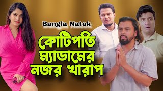 কোটিপতি ম্যাডাম যখন কর্মচারীকে কাছে চায়  Dont Judge Too Quickly  Bangla Natok 2024 [upl. by Ina]