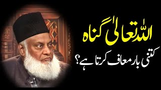 Dr Israr Ahmed Bayan Allah Tallah Gunnah Kitni Bar Maf Karta Hai drisrarahmed [upl. by Fiann920]