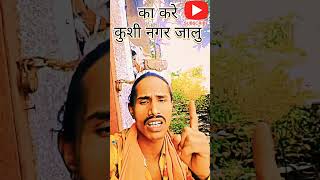 Ka kare kushinagar jalu new bhojpurishortsong bhojpurisinger sujay shawariya song [upl. by Attekram]