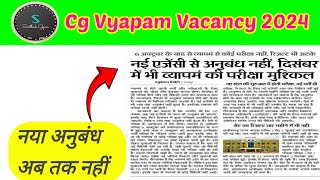 व्यापम में अभी परीक्षा नहीं  व्यापम रिजल्ट कब घोषित होगा  Cg Vyapam [upl. by Lehcin]