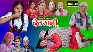 DEURANI  देउरानी  Ep  30  Nov 5 2023  Laxman Basnet  Roshani Sapkota  New Nepali Serial [upl. by Isleen665]