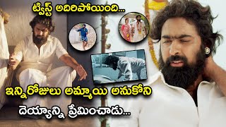 ఇన్ని రోజులు అమ్మాయి అనుకోని దెయ్యాన్ని  Natakam Movie Scenes  Ashish Gandhi  Ashima Narwal [upl. by Oel]