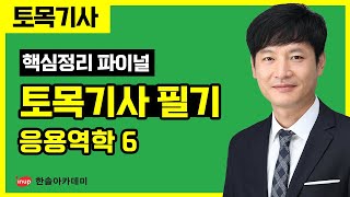 토목기사 필기 핵심정리 파이널 특강  응용역학 6 [upl. by Itin]