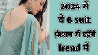 2024 में ये 6 फैशन रहेंगे Trend मैं 2024 ka fashion  trendy suit [upl. by Feliks828]