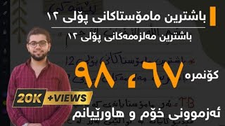 باشتین مامۆستا و مەزەمەکانی پۆلی ١٢  ؟ poli12 kurdistan youtube [upl. by Enilamme168]