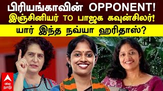 Priyanka Gandhi vs Navya Haridas  பிரியங்கா OPPONENTஇஞ்சினியர் TO பாஜக கவுன்சிலர்யார் இந்த நவ்யா [upl. by Aynat]