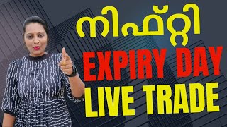 നിഫ്റ്റി Expiry Day Live Trade  നിഫ്റ്റി ഓപ്ഷൻ ട്രേഡിങ്ങ് വിജയകരമാക്കാം malayalam profitmaking [upl. by Victoria]