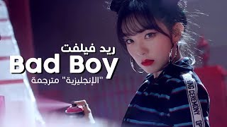 Red Velvet  Bad Boy  Arabic sub  أغنية ريد فيلفت  بالنسخة الإنجليزية  مترجمة [upl. by Alec166]