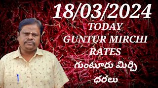 18 March 2024 GUNTUR MIRCHI MARKET RATES గుంటూరు మిర్చి మార్కెట్ ధరలు [upl. by Adnilev]