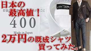 日本の既成シャツ最高値！？400番手買ってみた。Makers shirts Kamakura 400s shirts review [upl. by Friedland]